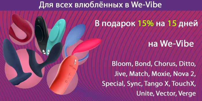 Скидка для влюблённых в We-Vibe