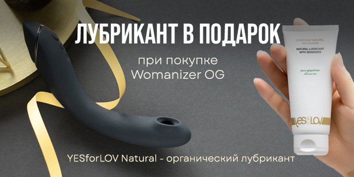 Акция: лубрикант в подарок к Womanizer OG