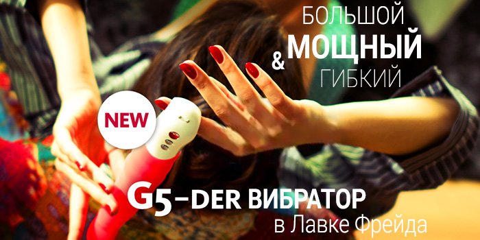 Новые вибраторы Fun Factory G5 - мощные и гибкие