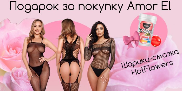Акция: подарок за покупку белья Amor El