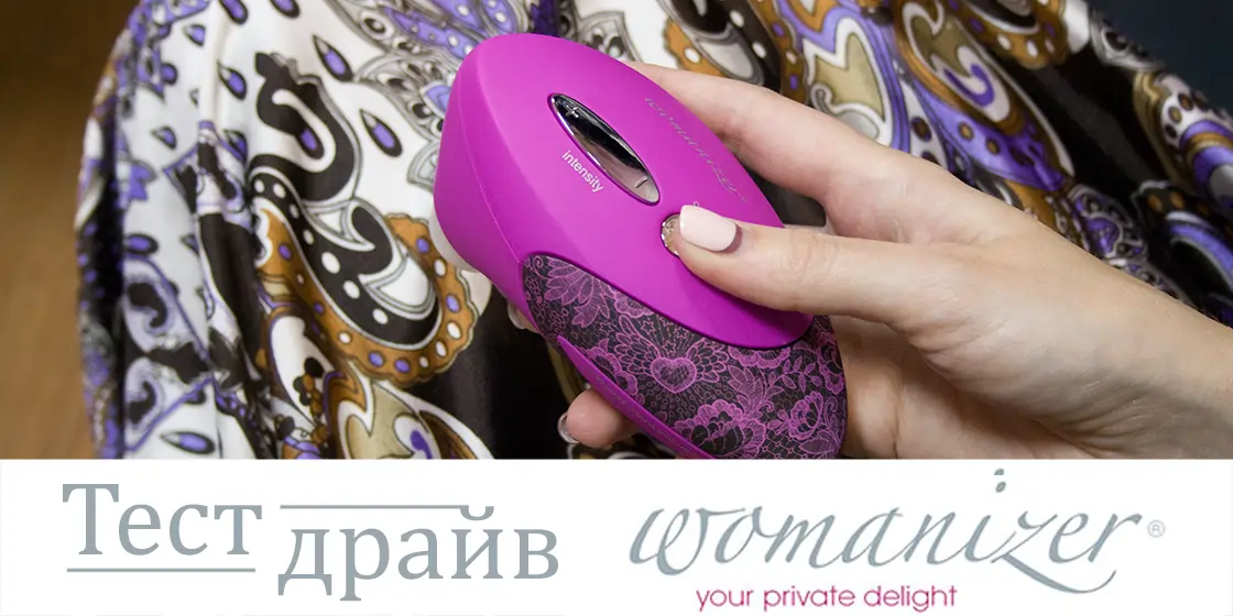 Womanizer – проверено на себе: все "за" и "против" многообещающей покупки