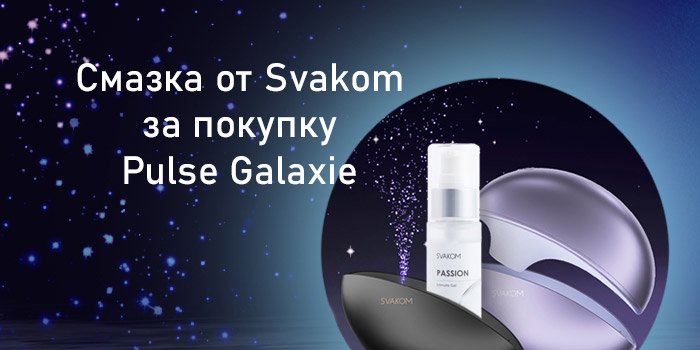 Акция: лубрикант в подарок к Svakom Pulse Galaxie