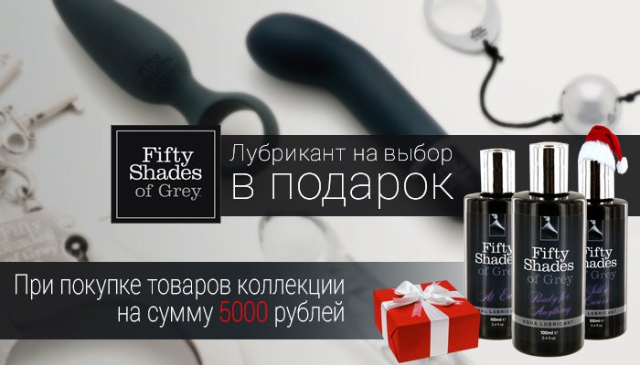 Новогодний подарок при покупке 50 Shades of Grey