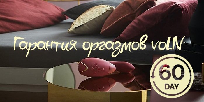 Гарантия оргазмов - ещё раз