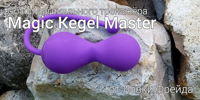 Тест-драйв тренажёра Кегеля Magic Kegel Master для мышц тазового дна