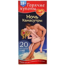 Купоны для эротических игр 'Ночь камасутры'