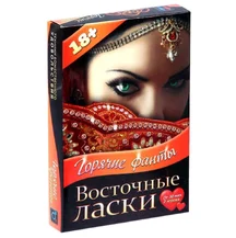Эротическая игра с фантами 'Восточные ласки'