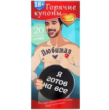 Купоны для эротических игр 'Любимая, я готов на всё'