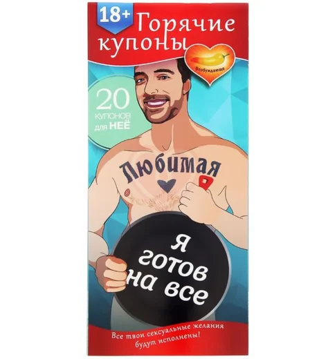 Купоны для эротических игр 'Любимая, я готов на всё' фото 1