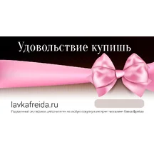 Бумажный подарочный сертификат в секс-шоп Лавка Фрейда