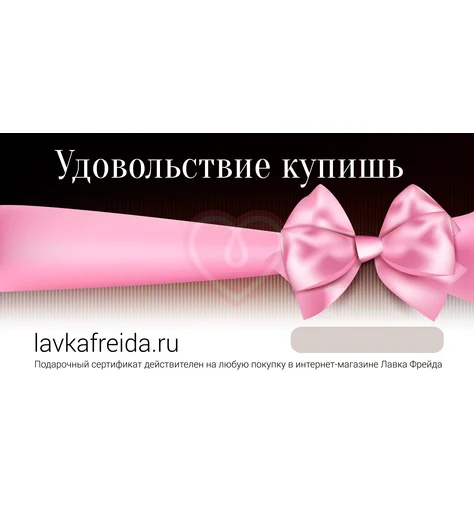 Бумажный подарочный сертификат в секс-шоп Лавка Фрейда фото 1