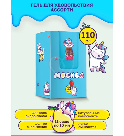Набор пробников лубрикантов Москва Вкусная Ассорти 11 саше по 10 мл фото 3