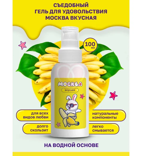 Съедобный лубрикант Москва Вкусная с ароматом банана 100 мл фото 3