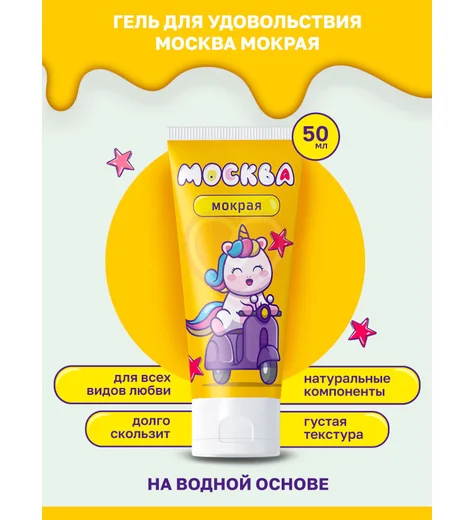 Густой лубрикант Москва Мокрая на водной основе 50 мл фото 3