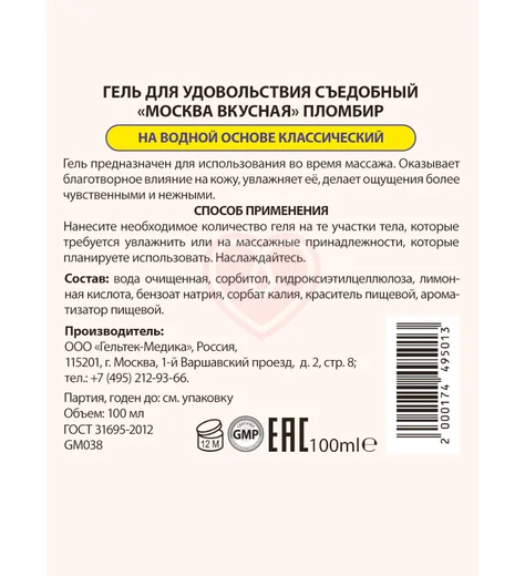 Съедобный лубрикант Москва Вкусная с ароматом пломбира 100 мл фото 2