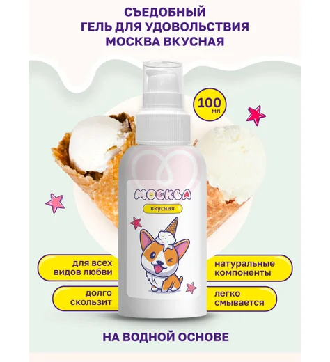 Съедобный лубрикант Москва Вкусная с ароматом пломбира 100 мл фото 3