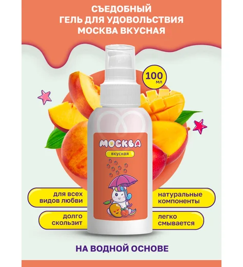 Съедобный лубрикант Москва Вкусная с ароматом персика и манго 100 мл фото 3