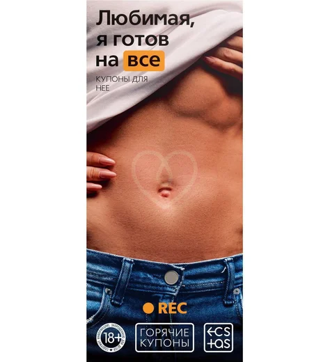 Купоны для эротических игр 'Любимая, я готов на всё' фото 1