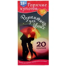 Купоны для эротических игр 'Романтика для двоих'
