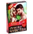Эротическая игра с фантами 'Освежи чувства' фото 1