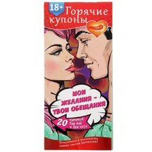 Купоны для эротических игр 'Мои желания, твои обещания'