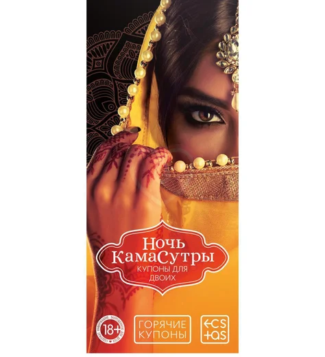 Купоны для эротических игр 'Ночь камасутры' фото 1
