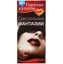 Купоны для эротических игр 'Сексуальные фантазии'