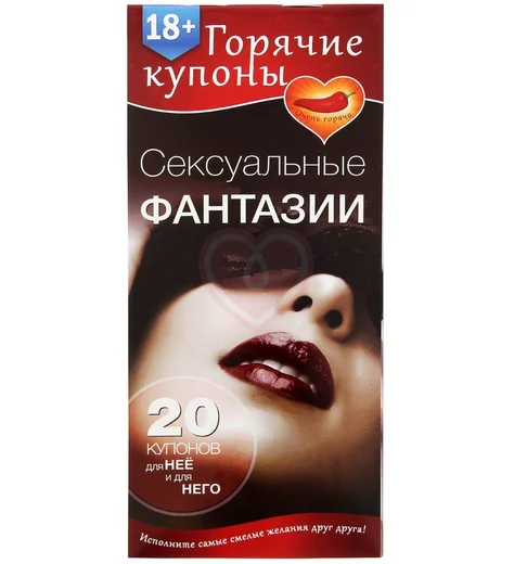 Купоны для эротических игр 'Сексуальные фантазии' фото 1