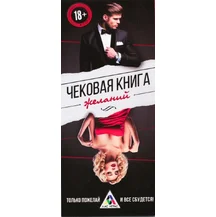 Купоны ‘Чековая книжка желаний’