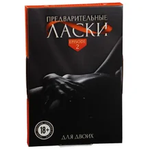 Эротические фанты ‘Предварительные ласки‘