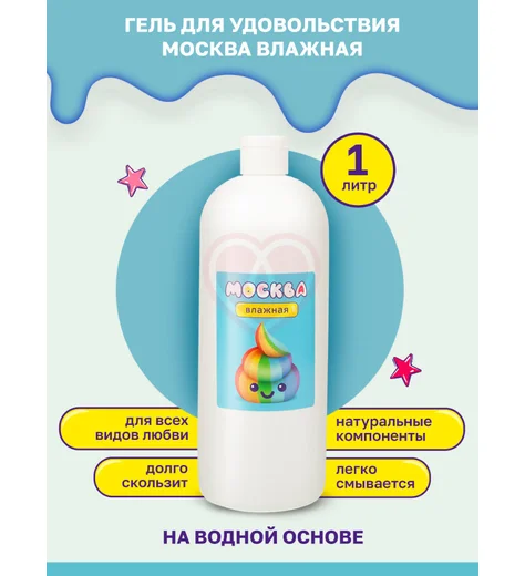 Лубрикант Москва Влажная на водной основе 1 л фото 2