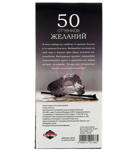 Купоны для эротических игр '50 оттенков желаний' фото 2