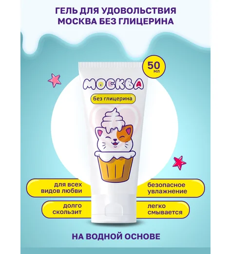 Лубрикант Москва без глицерина на водной основе 50 мл фото 3