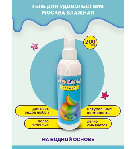 Лубрикант Москва Влажная на водной основе 200 мл фото 2
