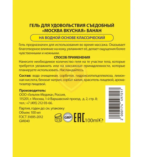 Съедобный лубрикант Москва Вкусная с ароматом банана 100 мл фото 2