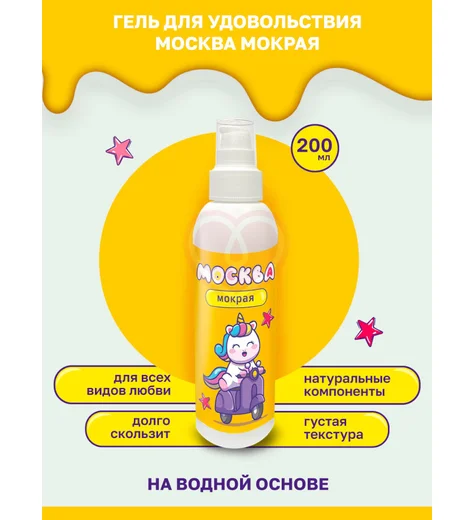 Густой лубрикант Москва Мокрая на водной основе 200 мл фото 3