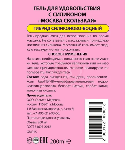 Лубрикант Москва Скользкая на водно-силиконовой основе 200 мл фото 2