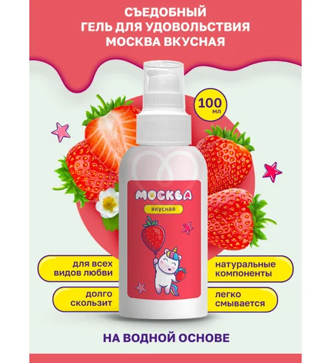 Съедобный лубрикант Москва Вкусная с ароматом клубники 100 мл фото 3