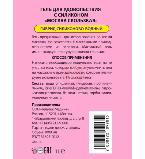 Лубрикант Москва Скользкая на водно-силиконовой основе 1 л фото 2