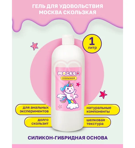 Лубрикант Москва Скользкая на водно-силиконовой основе 1 л фото 3