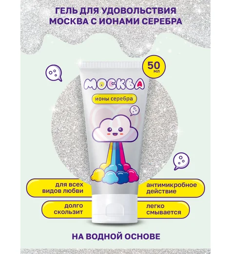 Лубрикант Москва с ионами серебра на водной основе 50 мл фото 3