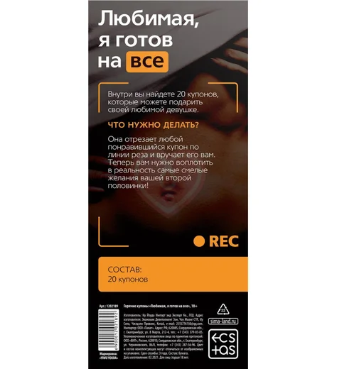 Купоны для эротических игр 'Любимая, я готов на всё' фото 4