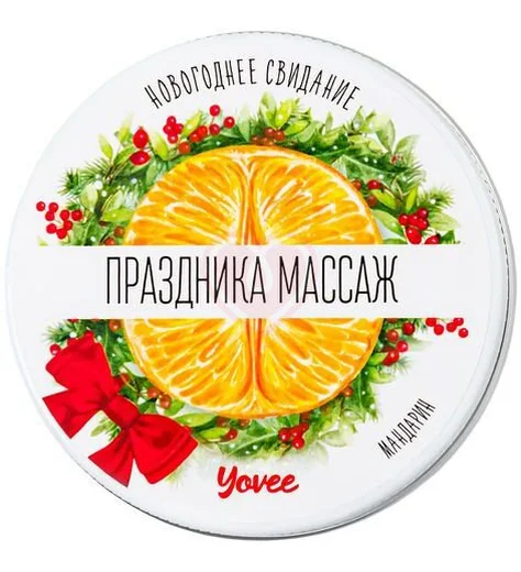 Массажная свеча Yovee Праздника массаж с ароматом мандарина 30 мл фото 2