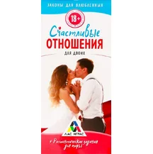 Романтические купоны 'Счастливые отношения'