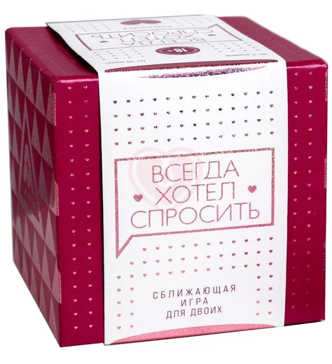 Сближающая игра для двоих 'Всегда хотел спросить' фото 1