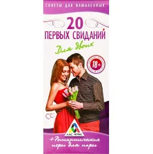 Романтические купоны '20 первых свиданий'