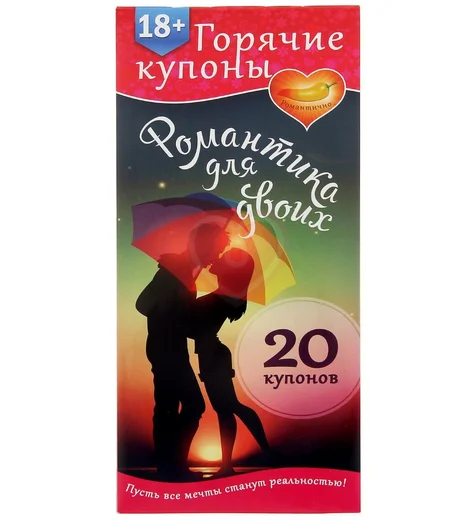 Купоны для эротических игр 'Романтика для двоих' фото 1