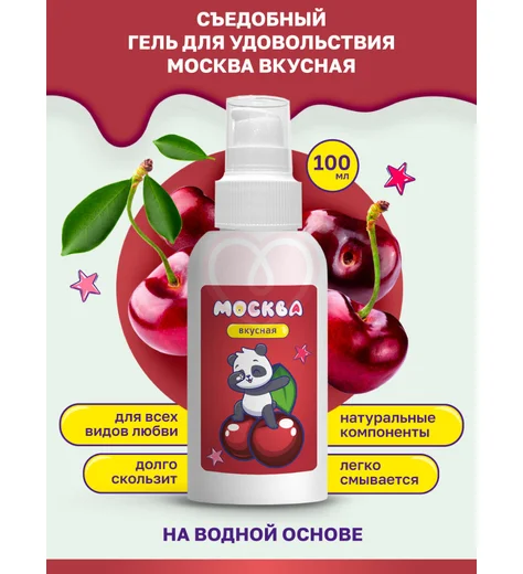 Съедобный лубрикант Москва Вкусная с ароматом вишни 100 мл фото 3