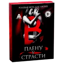 Ролевая игра для двоих 'В плену страсти'