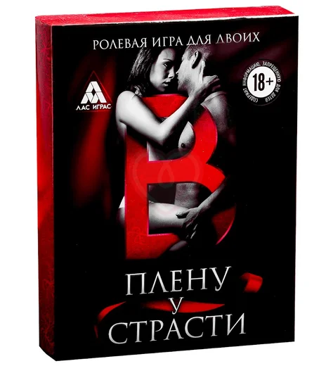 Ролевая игра для двоих 'В плену страсти' фото 1